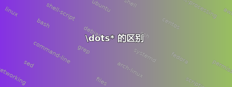 \dots* 的区别