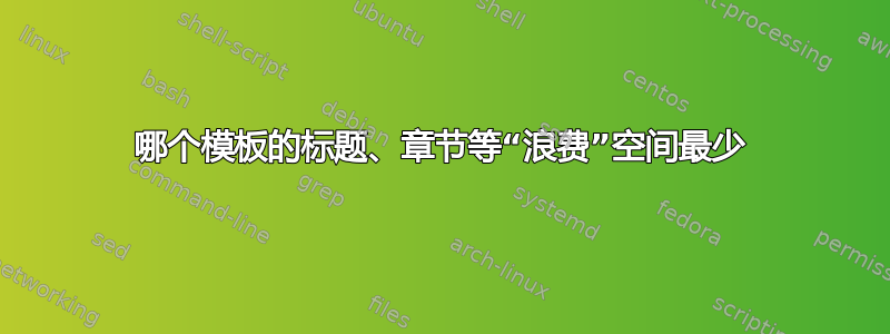 哪个模板的标题、章节等“浪费”空间最少