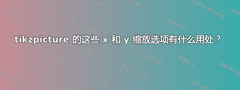 tikzpicture 的这些 x 和 y 缩放选项有什么用处？