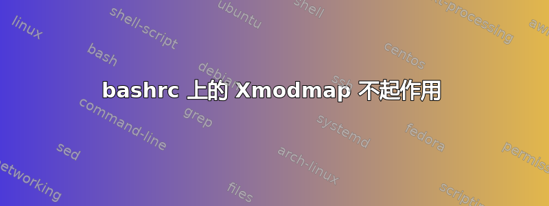 bashrc 上的 Xmodmap 不起作用