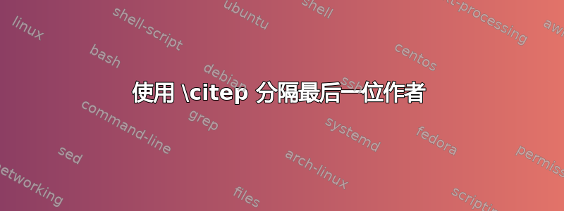 使用 \citep 分隔最后一位作者