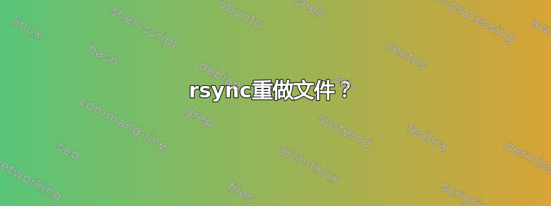 rsync重做文件？