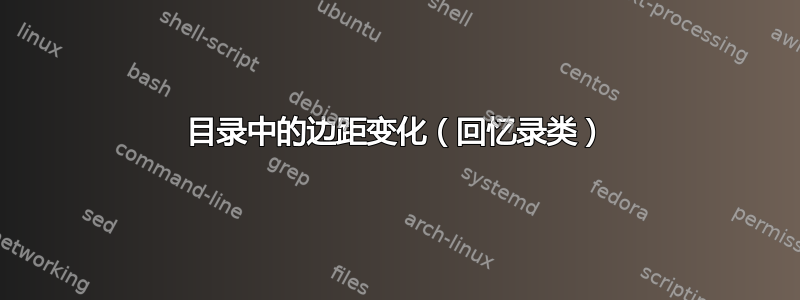 目录中的边距变化（回忆录类）