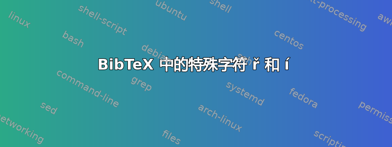 BibTeX 中的特殊字符 ř 和 í