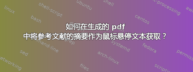 如何在生成的 pdf 中将参考文献的摘要作为鼠标悬停文本获取？