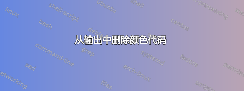 从输出中删除颜色代码