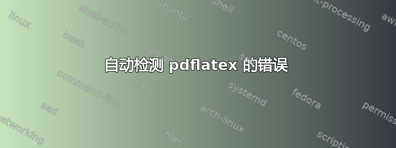 自动检测 pdflatex 的错误