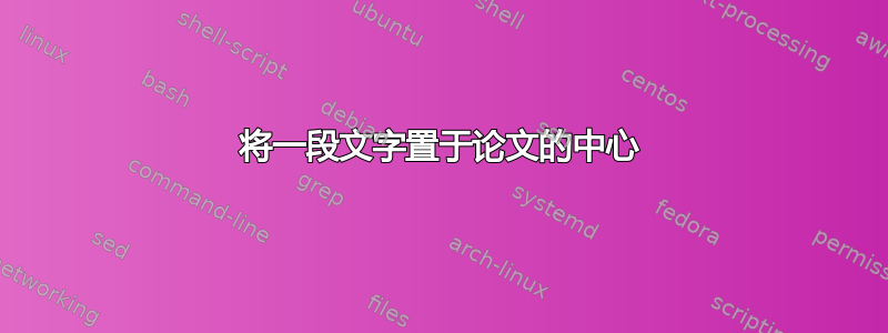 将一段文字置于论文的中心