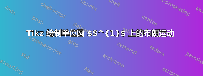 Tikz 绘制单位圆 $S^{1}$ 上的布朗运动