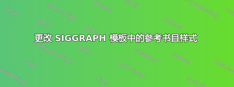 更改 SIGGRAPH 模板中的参考书目样式