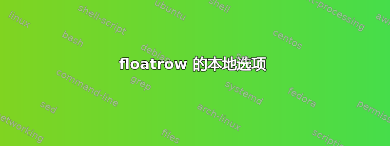 floatrow 的本地选项