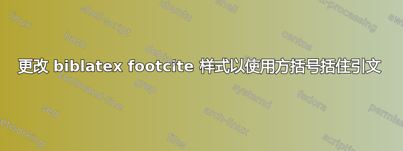 更改 biblatex footcite 样式以使用方括号括住引文