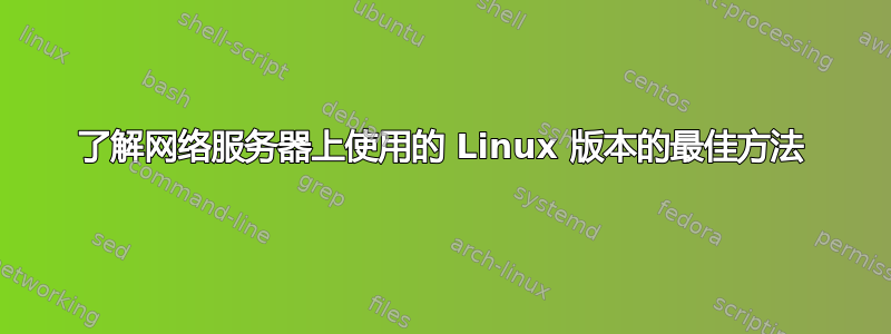 了解网络服务器上使用的 Linux 版本的最佳方法