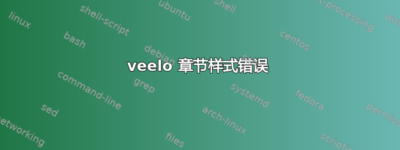 veelo 章节样式错误