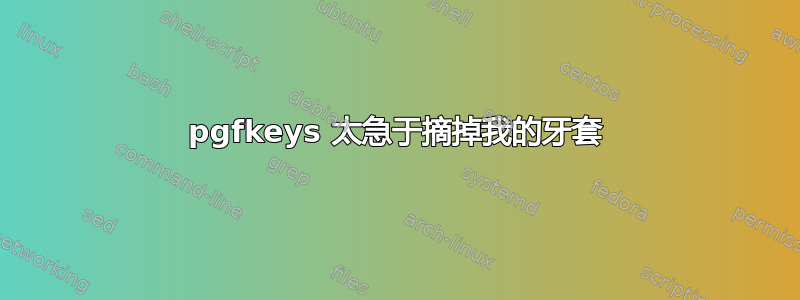 pgfkeys 太急于摘掉我的牙套