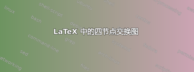 LaTeX 中的四节点交换图