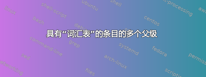 具有“词汇表”的条目的多个父级