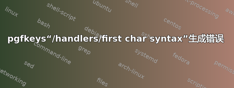 pgfkeys“/handlers/first char syntax”生成错误