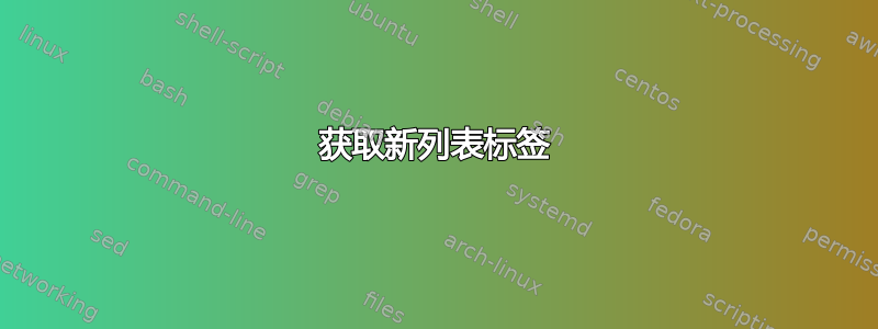 获取新列表标签