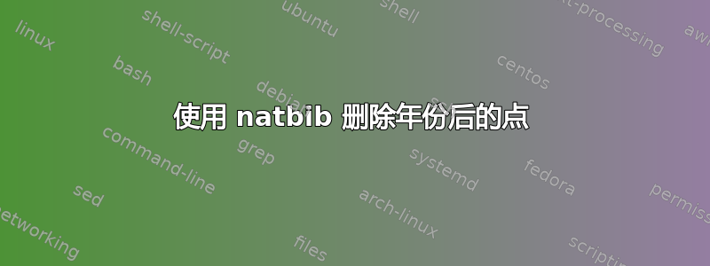 使用 natbib 删除年份后的点