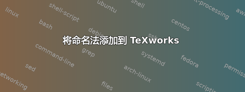 将命名法添加到 TeXworks