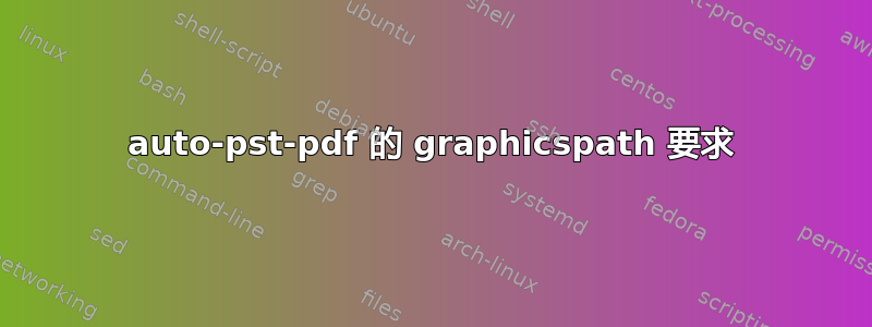 auto-pst-pdf 的 graphicspath 要求