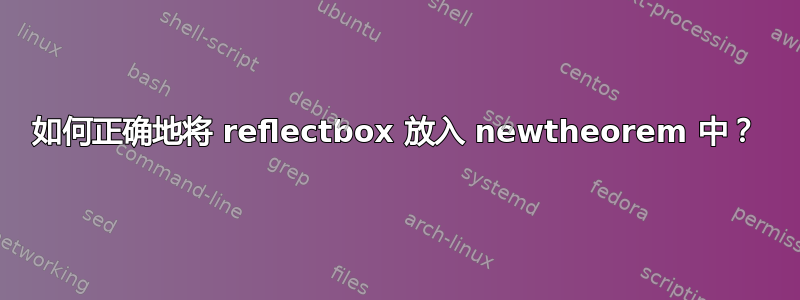 如何正确地将 reflectbox 放入 newtheorem 中？