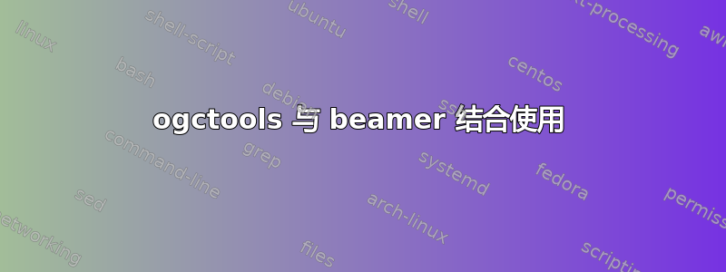 ogctools 与 beamer 结合使用