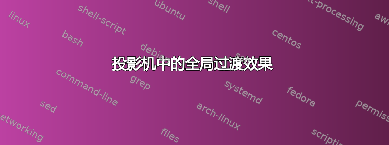 投影机中的全局过渡效果