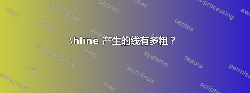 \hline 产生的线有多粗？