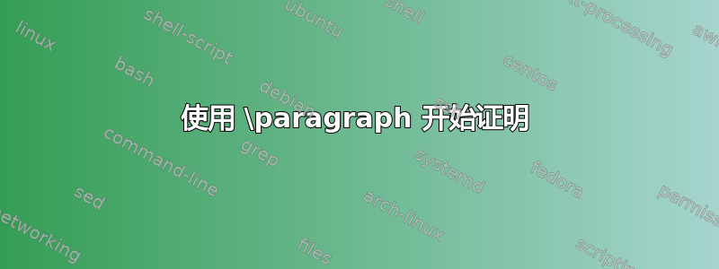 使用 \paragraph 开始证明