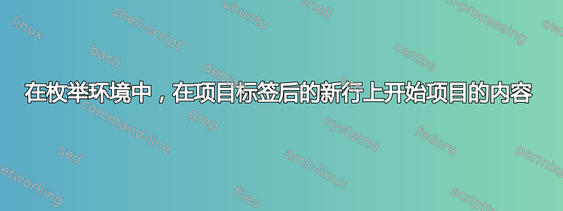 在枚举环境中，在项目标签后的新行上开始项目的内容