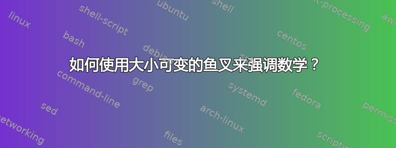 如何使用大小可变的鱼叉来强调数学？