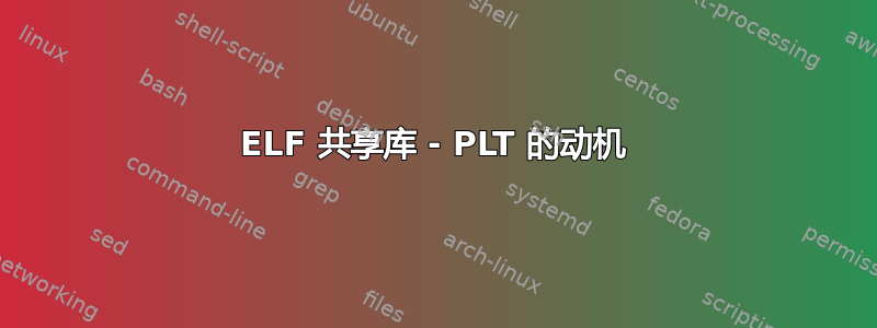 ELF 共享库 - PLT 的动机