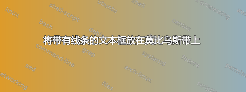 将带有线条的文本框放在莫比乌斯带上