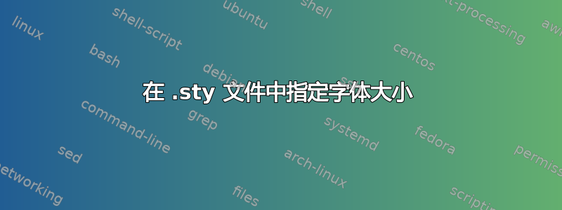 在 .sty 文件中指定字体大小