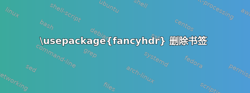 \usepackage{fancyhdr} 删除书签