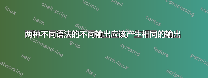 两种不同语法的不同输出应该产生相同的输出