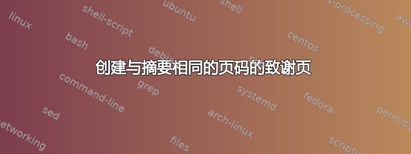 创建与摘要相同的页码的致谢页