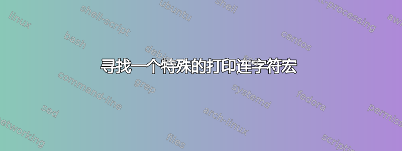 寻找一个特殊的打印连字符宏