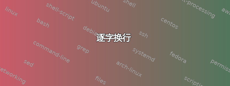 逐字换行