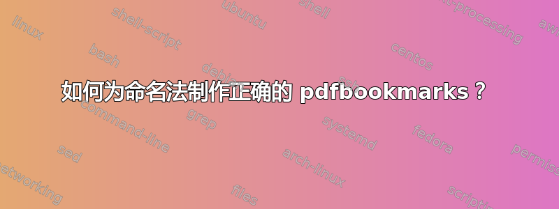 如何为命名法制作正确的 pdfbookmarks？