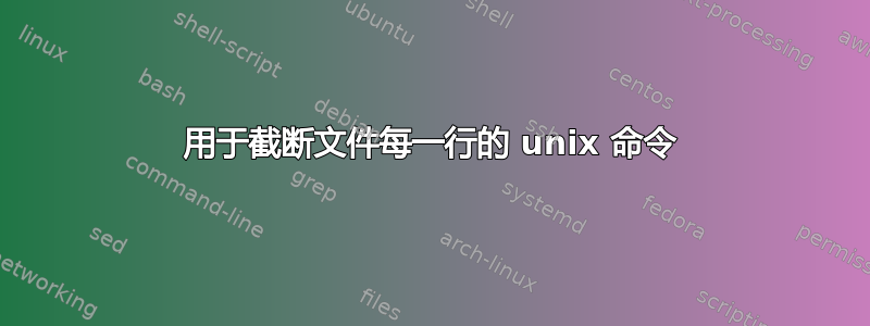 用于截断文件每一行的 unix 命令