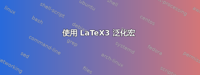 使用 LaTeX3 泛化宏