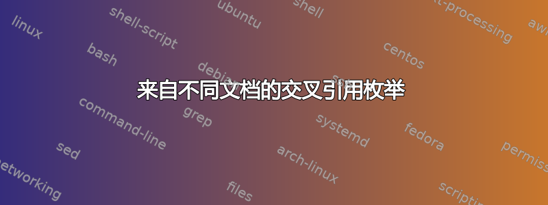 来自不同文档的交叉引用枚举