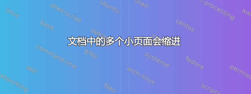 文档中的多个小页面会缩进