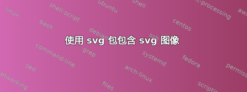 使用 svg 包包含 svg 图像