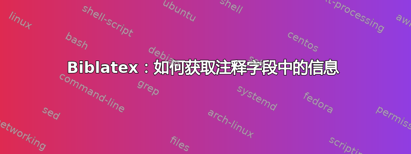 Biblatex：如何获取注释字段中的信息