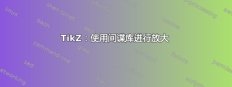 TikZ：使用间谍库进行放大