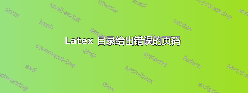 Latex 目录给出错误的页码